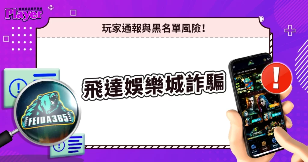 飛達娛樂城詐騙|玩家通報與黑名單風險!
