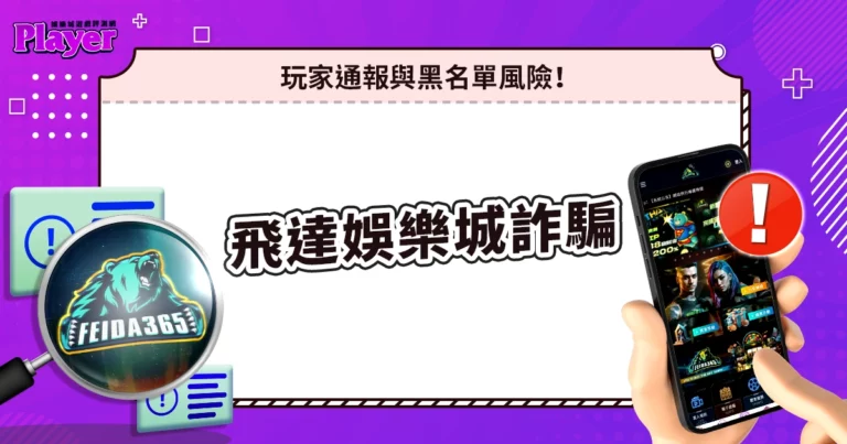 飛達娛樂城詐騙|玩家通報與黑名單風險!