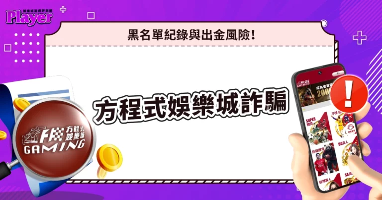 方程式娛樂城詐騙|黑名單紀錄與出金風險!