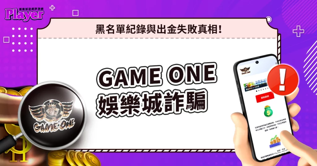 Game One娛樂城詐騙|黑名單紀錄與不出金事件