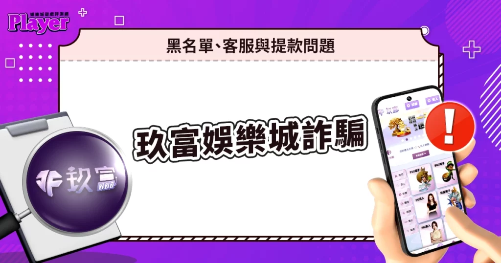 玖富娛樂城詐騙｜黑名單、客服與提款問題