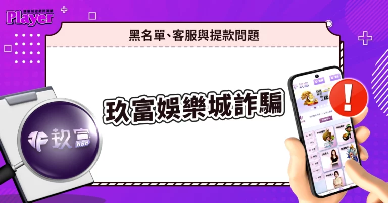 玖富娛樂城詐騙|黑名單、客服與提款問題