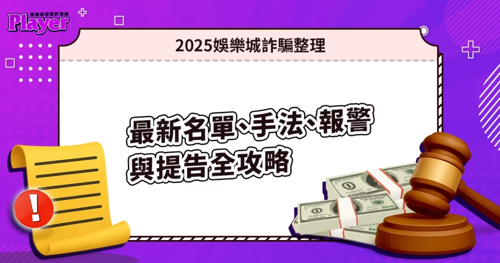 娛樂城詐騙 2026 總整理｜最新名單、手法、報警與提告全攻略