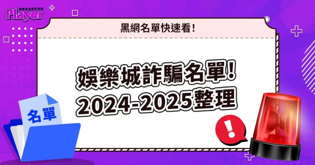 娛樂城詐騙名單 2026 - 2027 總整理|黑網名單快速看!