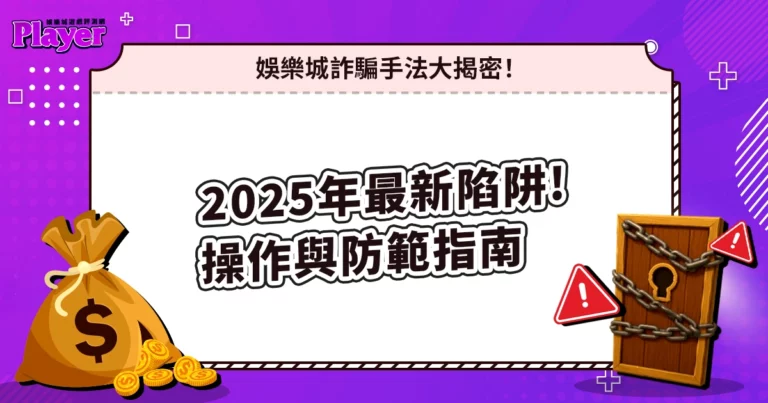 娛樂城詐騙手法大揭密|2026年最新陷阱操作與防範指南