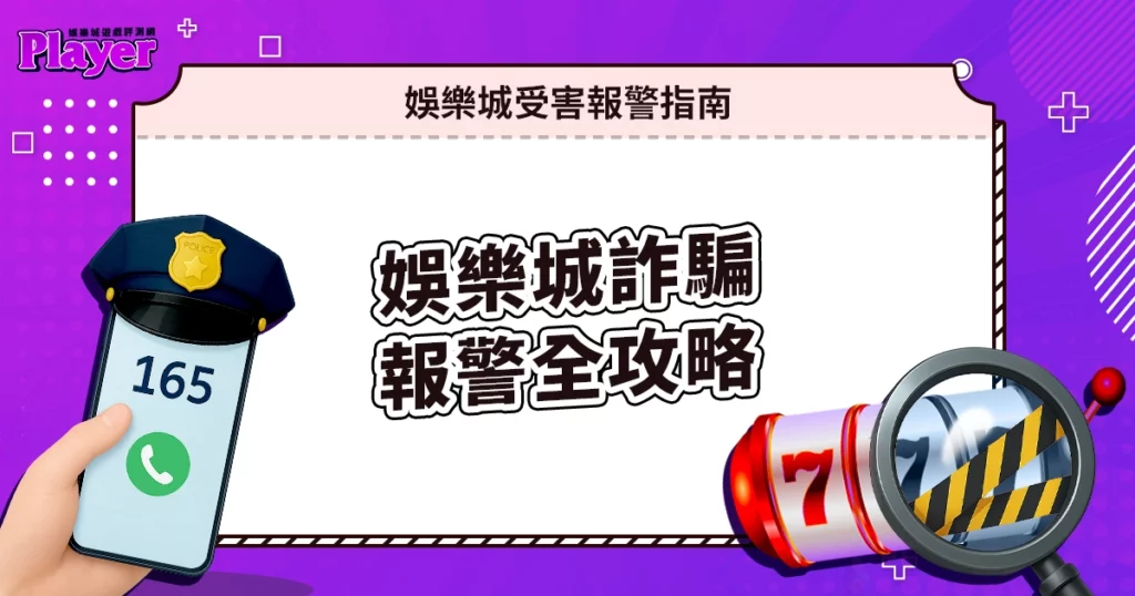 娛樂城詐騙報警全攻略｜165報案、提告流程教學