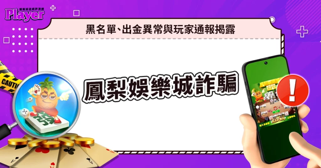 鳳梨娛樂城詐騙|黑名單、出金異常與玩家通報揭露