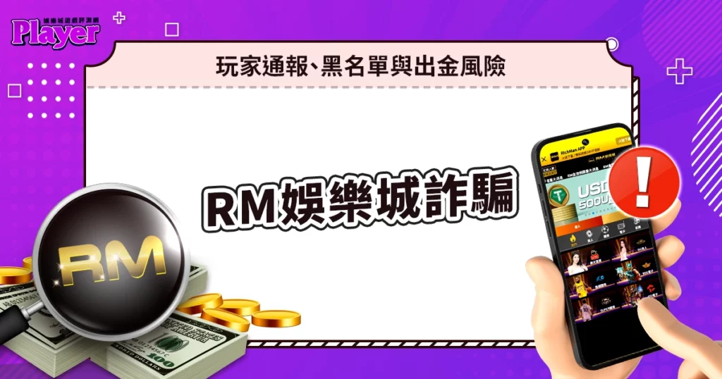 RM娛樂城詐騙｜玩家通報、黑名單紀錄與出金風險！