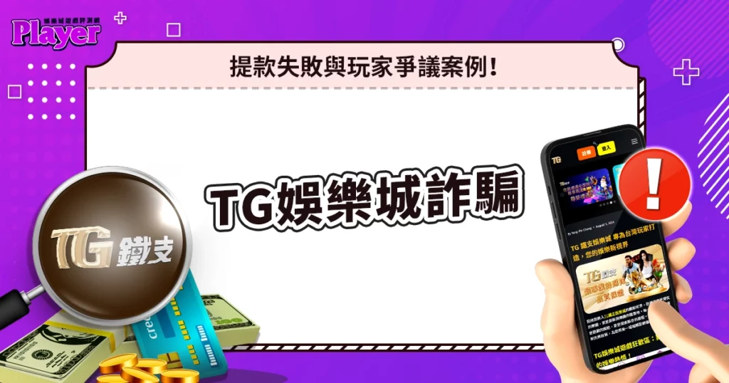 TG娛樂城詐騙|提款失敗與玩家爭議案例!