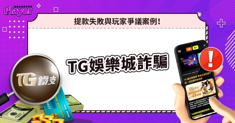 TG娛樂城詐騙|提款失敗與玩家爭議案例!