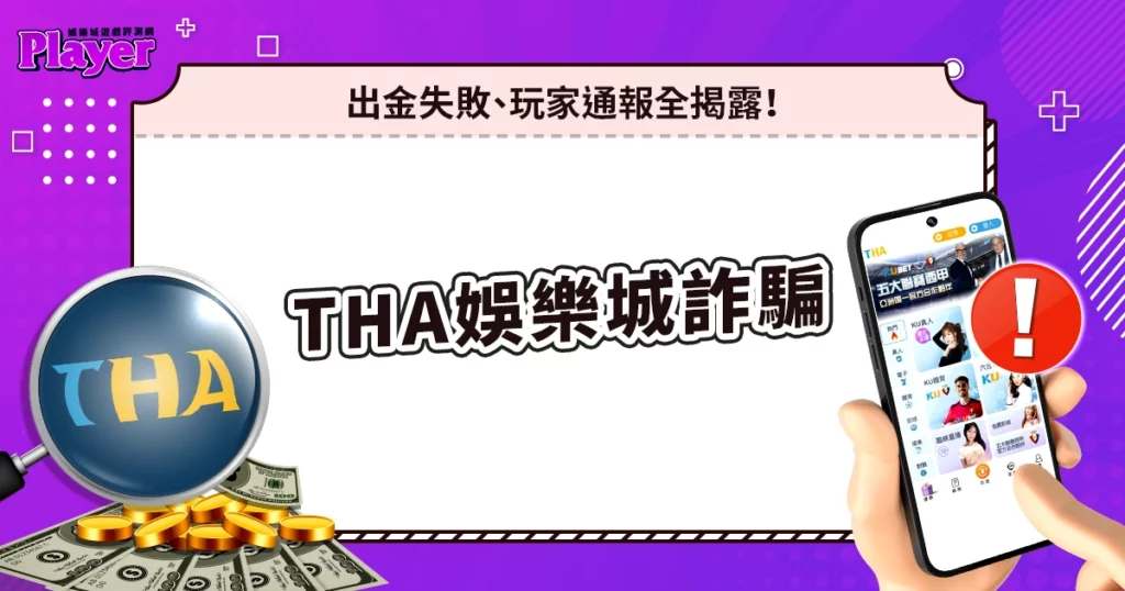 THA娛樂城詐騙|出金失敗、玩家通報全揭露!