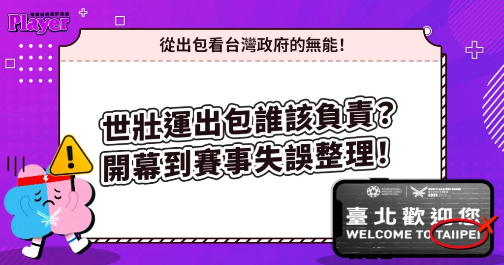 世壯運出包誰該負責？帶你看從開幕到賽事的全失誤！