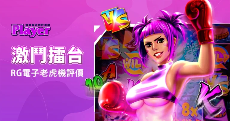激鬥擂台：RG 電子老虎機評價