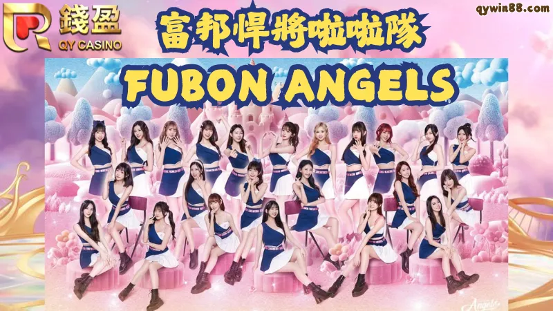 富邦啦啦隊李珠珢