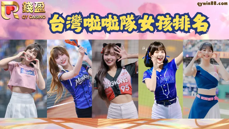 中華職棒啦啦隊介紹