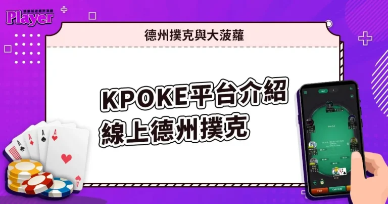 KPoker 介紹｜德州撲克與大菠蘿的線上撲克平台