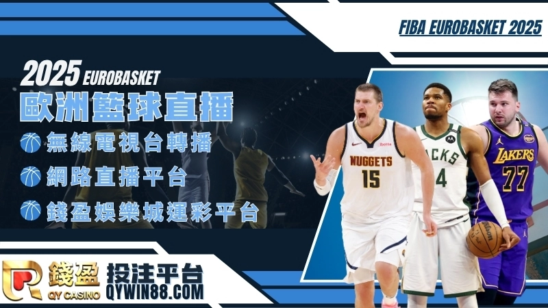 歐洲籃球錦標賽直播