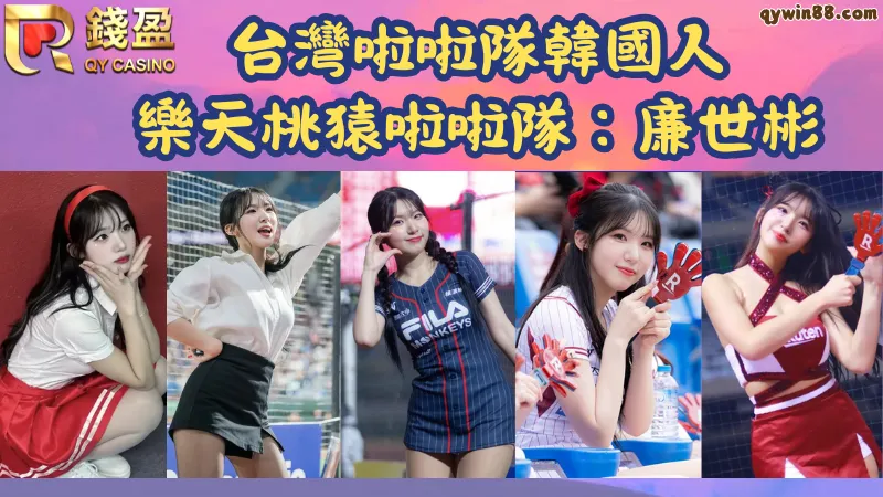 台灣啦啦隊女神