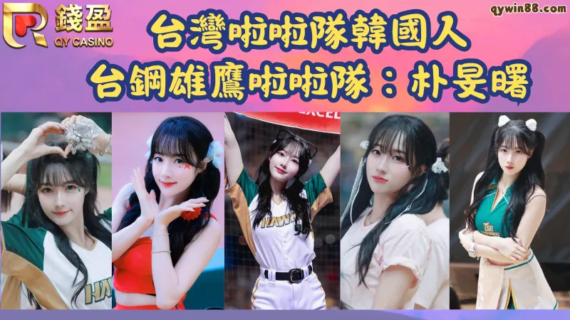 台鋼雄鷹啦啦隊韓籍