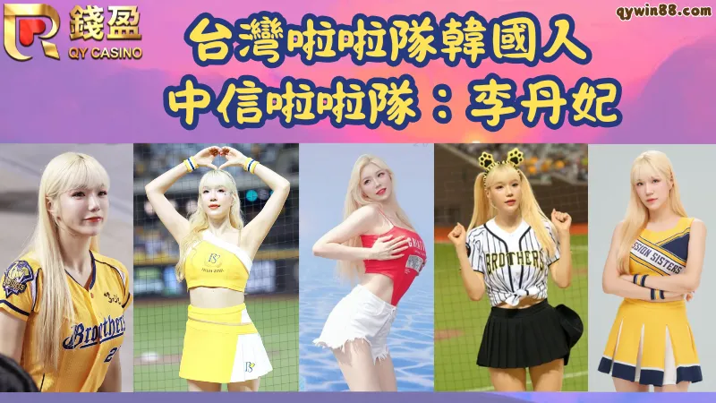 韓國啦啦隊來台灣