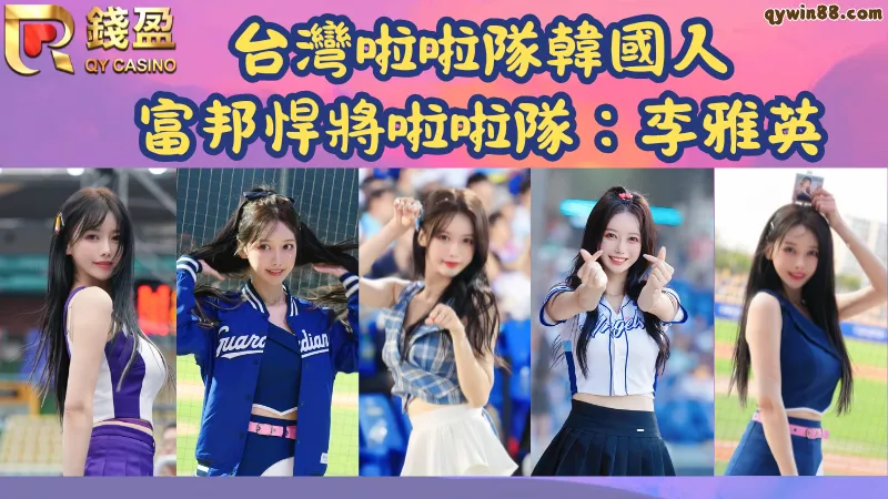 富邦啦啦隊韓國成員