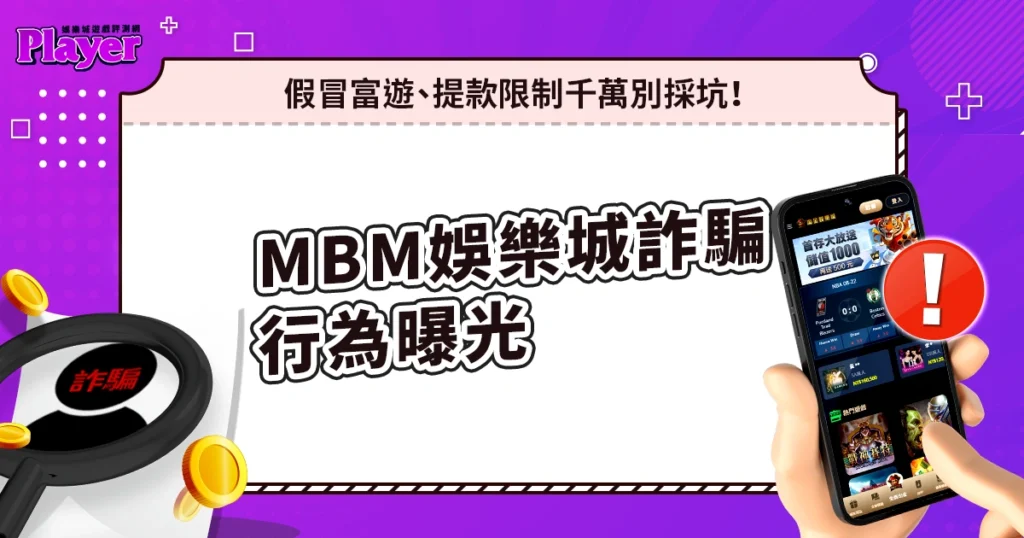 MBM娛樂城詐騙行為曝光:假冒富遊、提款限制,千萬別採坑!