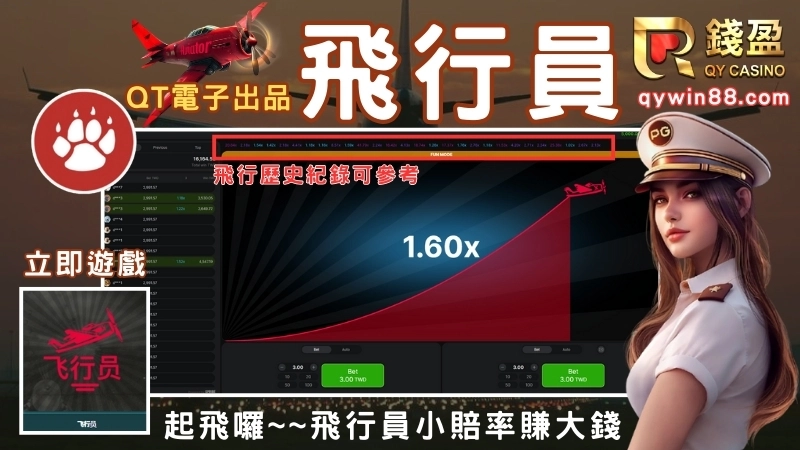 QT飛行員玩法介紹