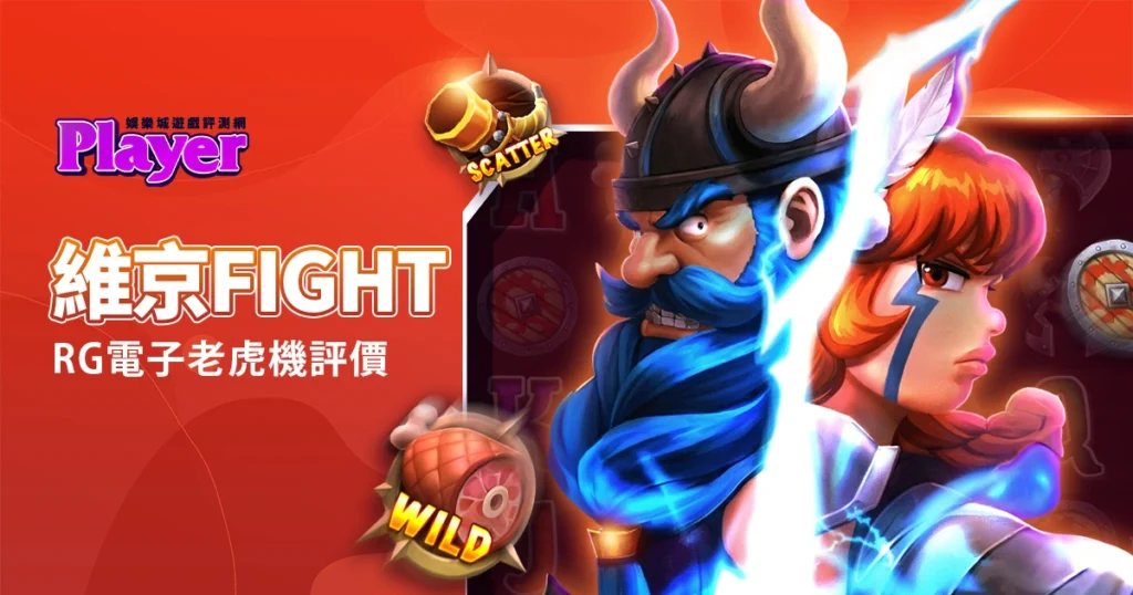 維京Fight:RG電子老虎機評價