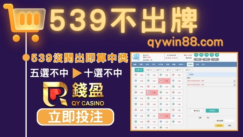 539五選不中