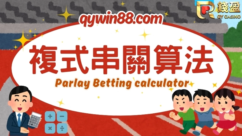 串關一定要全過嗎