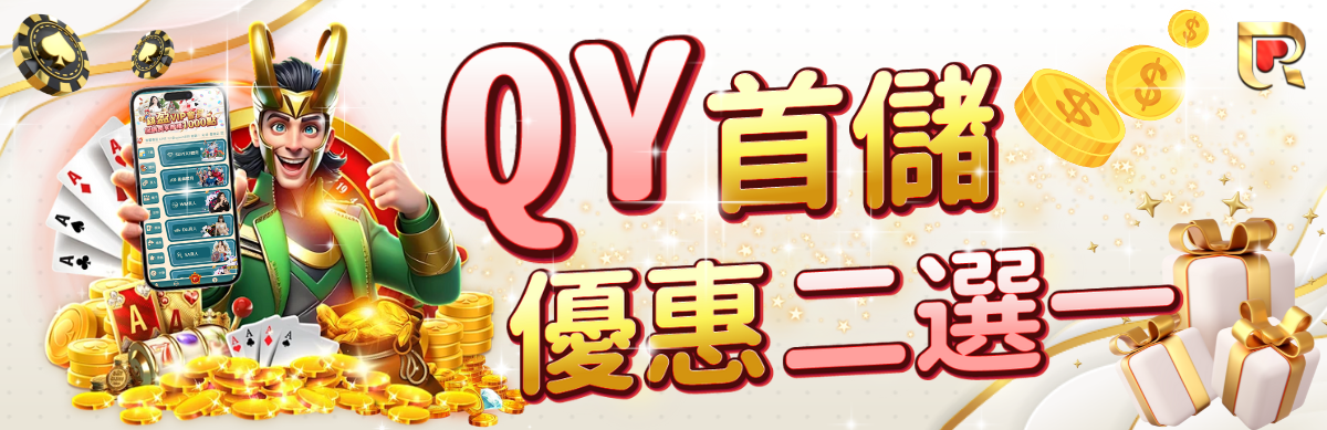 來QY錢盈娛樂城，輸贏攏免驚，每月都有救援金等你來翻本！