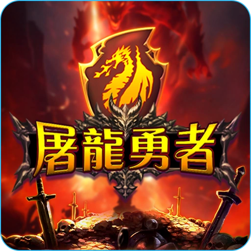 屠龍勇者:RG電子老虎機評價 1 屠龍勇者 app