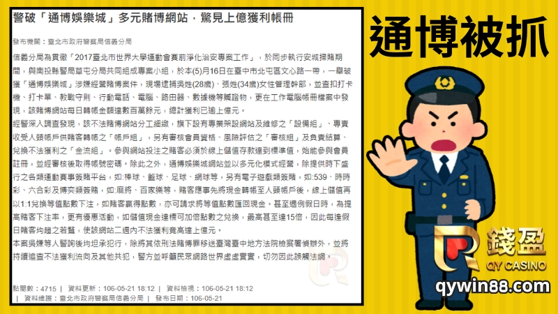 在2017年的時候信義分局實施「2017臺北市世界大學運動會賽前淨化治安專案工作」，在臺中市北屯區文心路，一舉破獲「通博娛樂城」涉嫌經營賭博案件，抓到了管理幹部以及數名員工，並且發現「通博娛樂城」每日轉帳金額達數百萬餘元，總計獲利已逾上億元