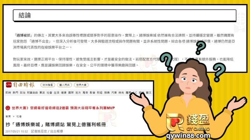 通博被抓過，名聲受損 所以大家擔心通博娛樂城的安全性，畢竟他們被抓到後會員個資也跟著暴露，警方不會放著這些天降業績不受理，所以當代理被抓的時候，會員也會緊接收到賭博罪通知書