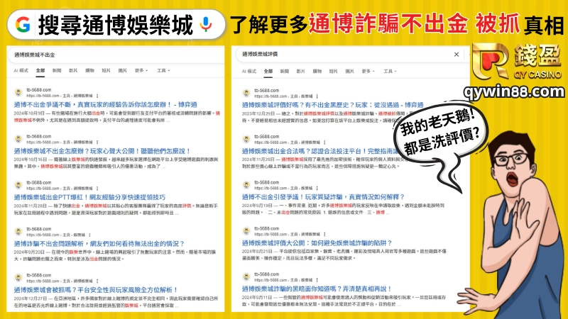 大家也可以透過Google 關鍵字搜尋：通博娛樂城評價、通博娛樂城不出金，並且搜尋至最後幾頁，就可以看出他們都是用大量的非法手段創造大量的釣魚網站