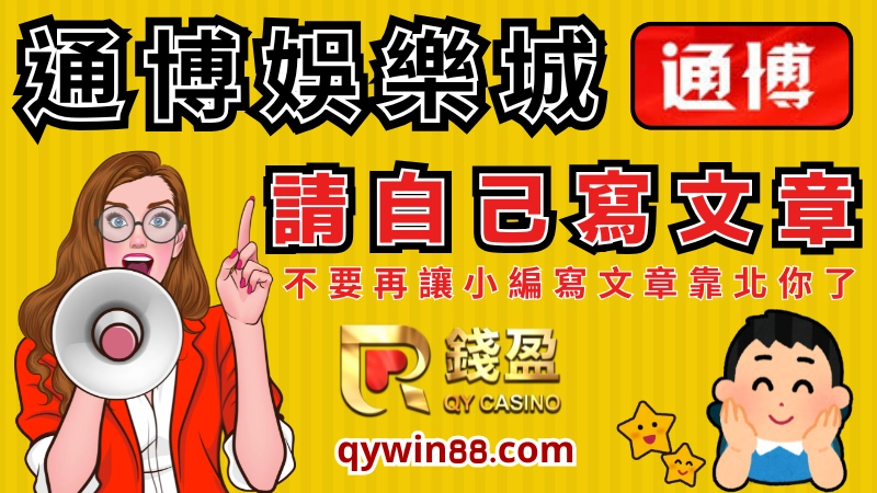 通博娛樂城大多都是以代理在招攬玩家為主，近年來才開始有寫文章吸引玩家，但是文章很愛抄襲他人內容跟做釣魚網站，光這素質就挺讓人堪憂的了...而通博娛樂城代理氾濫的程度，大概就是你在各個社群軟體都能看到他們的廣告宣傳