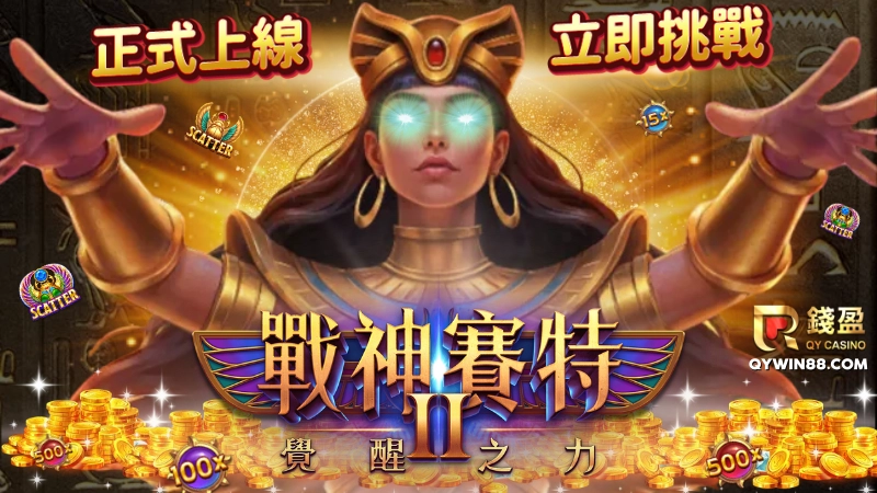 戰神賽特2哪個娛樂城?就來錢盈娛樂城挑戰!