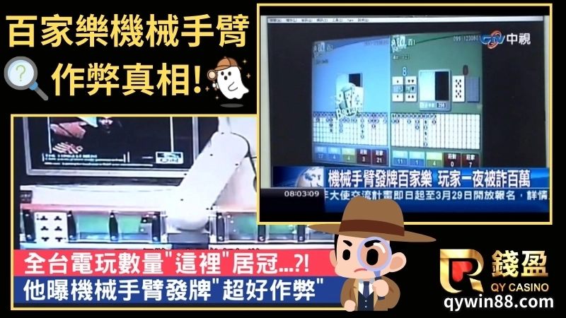 百家樂機械手臂作弊