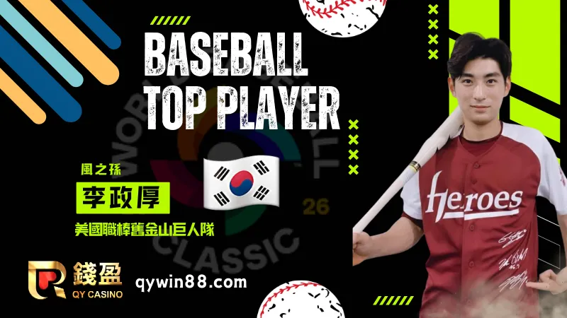 2026經典賽熱門球員李政厚生涯核心戰績與榮譽