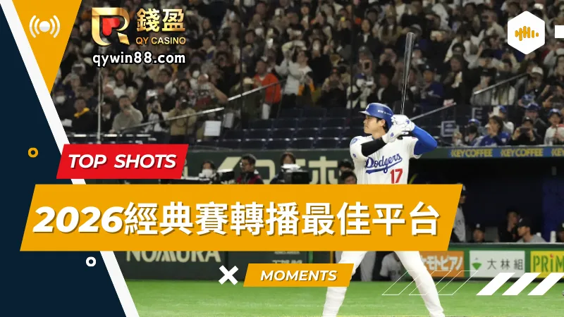 2026經典賽轉播最佳平台，唯一指定錢盈娛樂城!