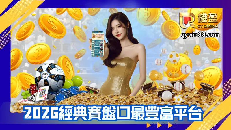2026經典賽唯一指定平台錢盈娛樂城，盤口最多最豐富