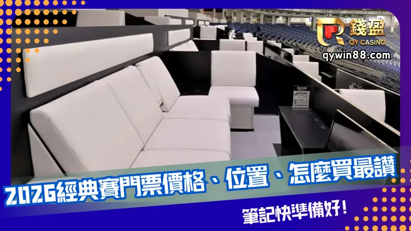 到現場支持中華隊的朋友，必知2026經典賽門票價格、位置資訊!