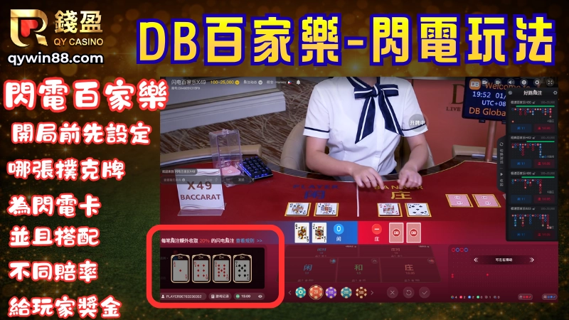 閃電百家樂
在百家樂遊戲一開始，系統會隨機從撲克牌中抽取1-5張閃電牌，並且隨機搭配更高的百家樂賠率(2倍-8倍)，如果玩家投注方獲勝，並且手上撲克牌中有系統選出的閃電牌，即可獲得”投注金額×閃電百家樂賠率”的獎金。