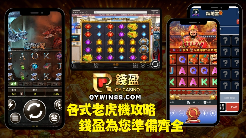 線上老虎機遊戲非常多種,新手不知道該從何而起,到錢盈讀懂這篇老虎機玩法新手教學就對了